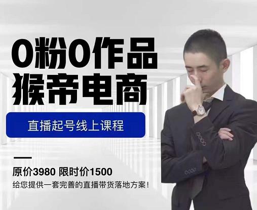​猴帝电商直播起号课，零粉零作品开播底层逻辑，直播五天打爆广场流量-小白网创资源网