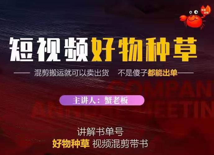 蟹老板·抖音短视频好物种草，超级适合新手，教你在抖音上快速变现-小白网创资源网