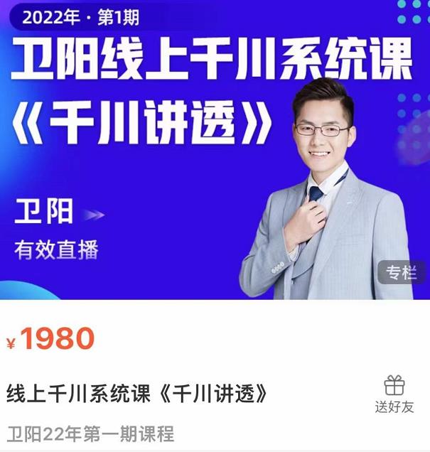 卫阳·线上千川系统课《千川讲透》，卫阳22年第一期课程【更新中】-小白网创资源网