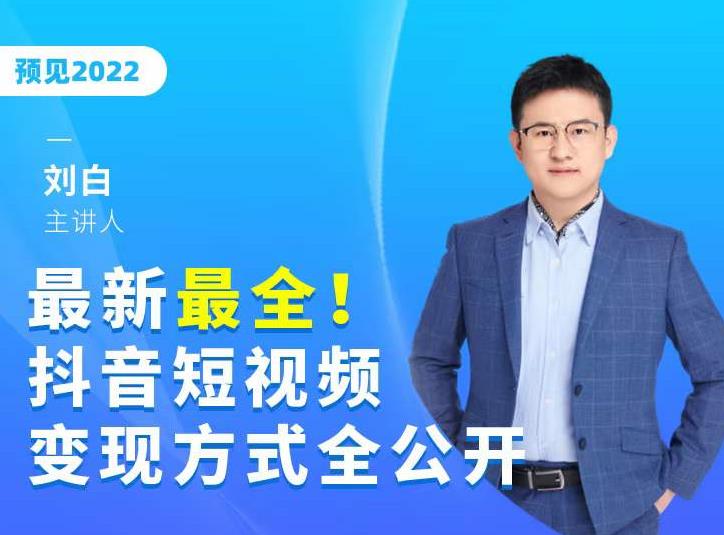 最新最全抖音短视频变现方式全公开，快人一步迈入抖音运营变现捷径-小白网创资源网