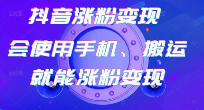 蟹老板-抖音涨粉变现号，起号卖号3天千粉，会使用手机或搬运就能涨粉变现-小白网创资源网