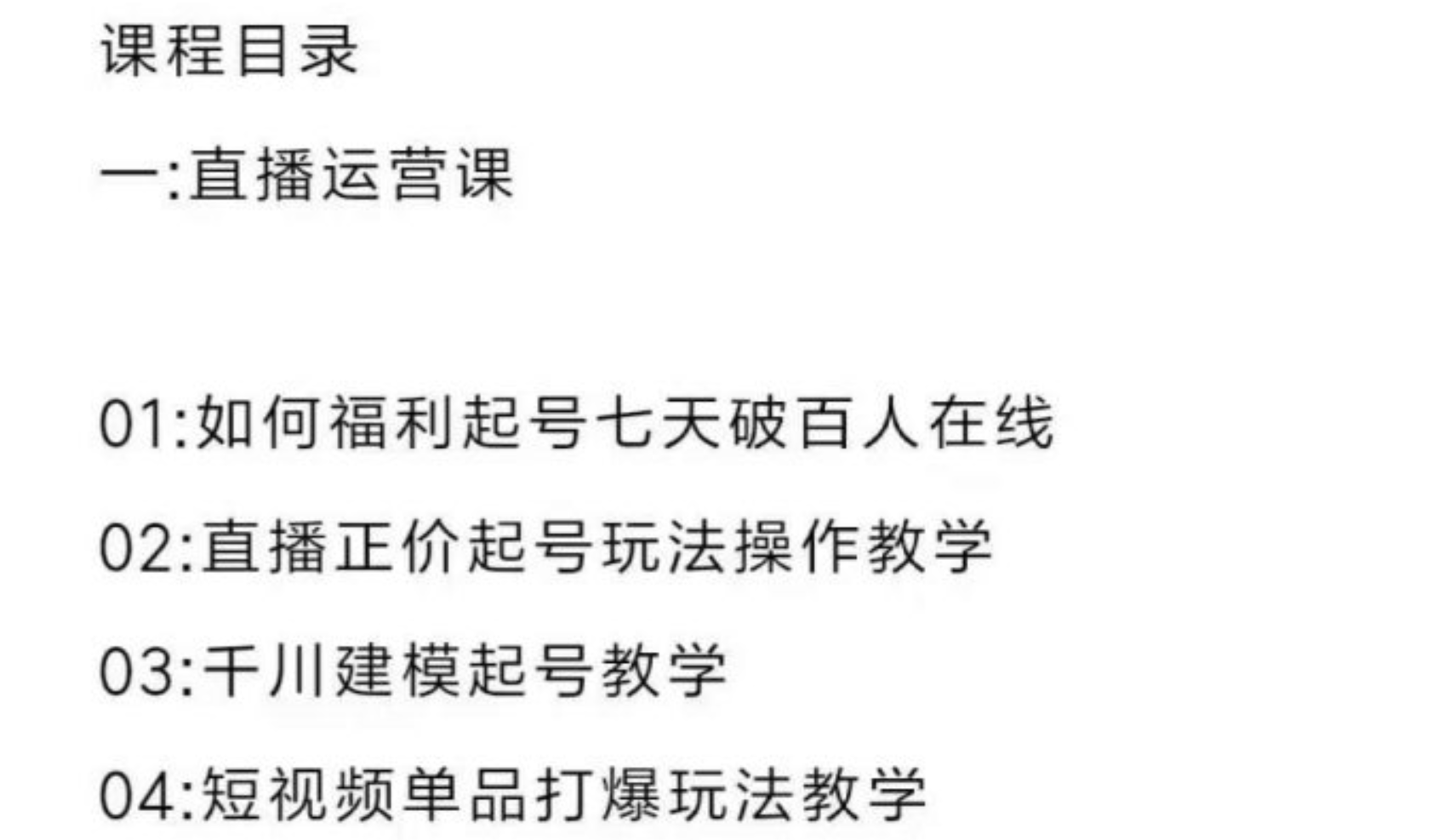 直播7种起号玩法教学+短视频运营+千川投流+主播培训全套教程资料包-小白网创资源网