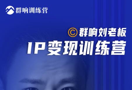 群响刘老板·IP变现训练营第6期：教你搞流量新姿势，IP打造获客私域经营-小白网创资源网