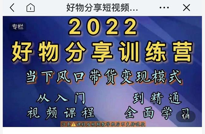 萌飞好物·2022抖音好物分享训练营，当下风口带货变现模式，从入门到精通-小白网创资源网