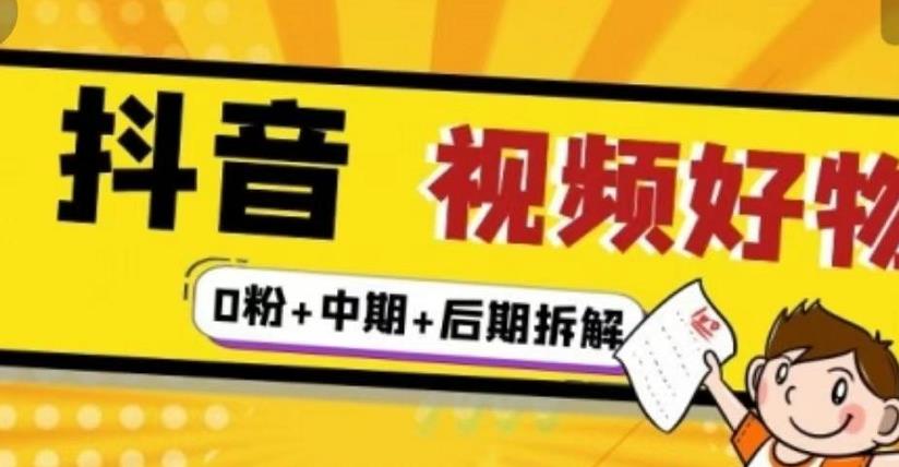 （燃烧好物）抖音视频好物分享实操课程（0粉+拆解+中期+后期）-小白网创资源网