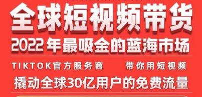 TikTok海外短视频带货训练营，全球短视频带货2022年最吸金的蓝海市场-小白网创资源网