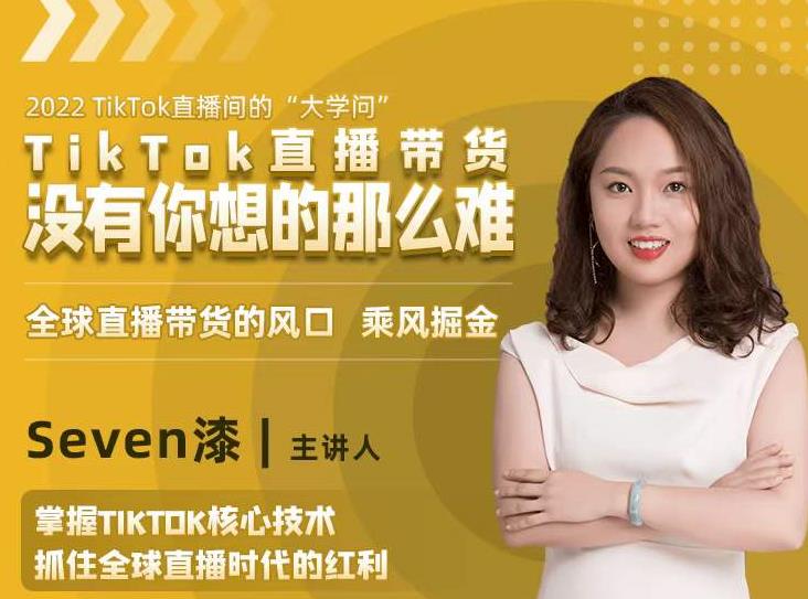 2022TikTok直播间的“大学问”，掌握TikTok核心技术，抓住全球直播时代的红利-小白网创资源网