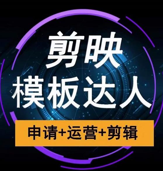 剪映模板达人运营课，申请+运营+剪辑全套视频课程-小白网创资源网