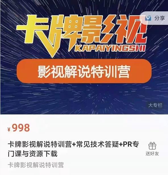 卡牌抖音影视解说+长视频+常见技术答疑+PR专门课价值998元-小白网创资源网