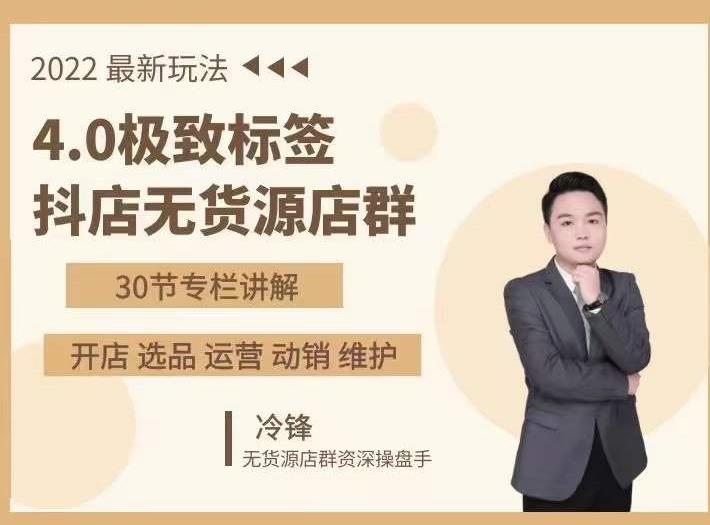 抖隐门·2022抖店无货源店群，极致标签4.0盈利系统价值999元-小白网创资源网