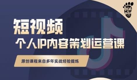 抖音短视频个人ip内容策划实操课，真正做到普通人也能实行落地-小白网创资源网