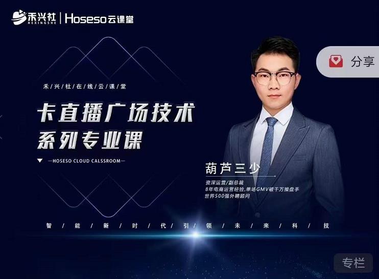 禾兴社·卡直播广场技术系列专业课，目前最强最全直播广场技术-小白网创资源网