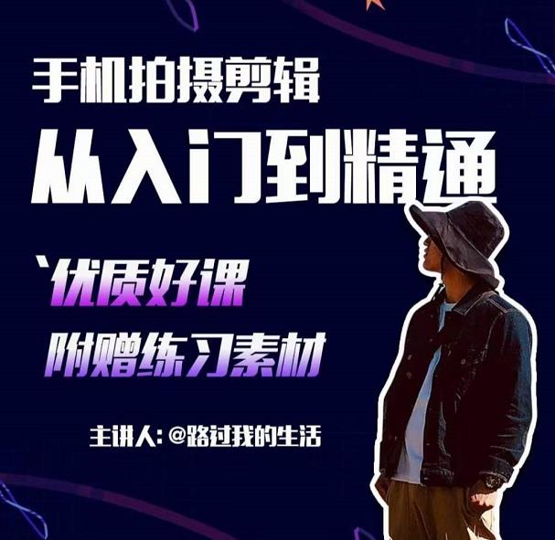 手机拍摄剪辑课：用手机拍出电影感短视频，零基础从入门到精通-小白网创资源网
