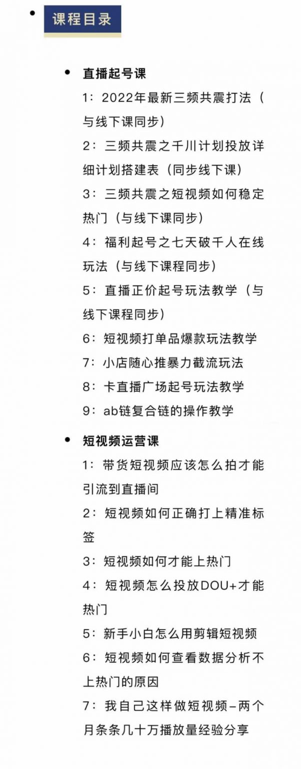 月销千万抖音直播起号全套教学，自然流+千川流+短视频流量，三频共震打爆直播间流量-小白网创资源网