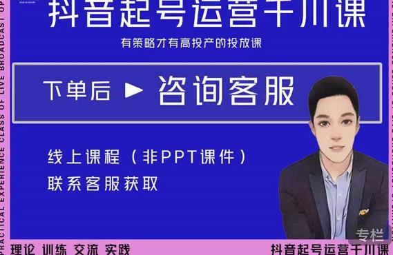 金龙·2022抖音直播带货起号运营千川课，有策略才有高投产的投放课-小白网创资源网