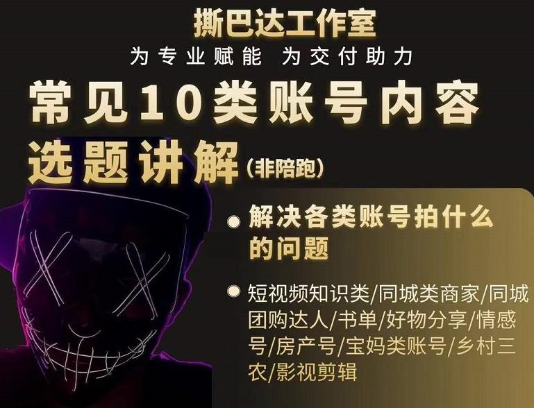 短视频常见10类账号内容选题讲解，解决各类账号拍什么的问题-小白网创资源网