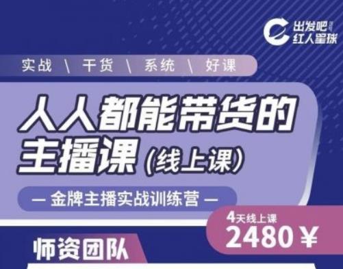 出发吧红人星球人人都能带货的主播课，让直播间人气翻倍的秘密-小白网创资源网