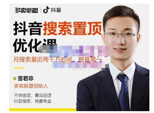多卖联盟·抖音搜索置顶优化，不讲废话，事实说话价值599元-小白网创资源网