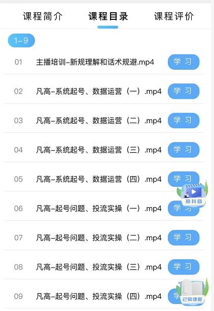 凡高直播带货入门课：直播带货常见问题、起号与投流、新规后的主播话术调整-小白网创资源网