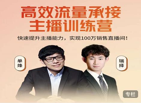 高效流量承接主播训练营：快速提升主播能力,实现100万销售直播间-小白网创资源网
