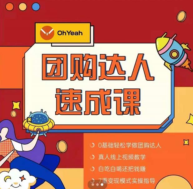 抖音团购达人懒人最新玩法，0基础轻松学做团购达人（初级班+高级班）-小白网创资源网