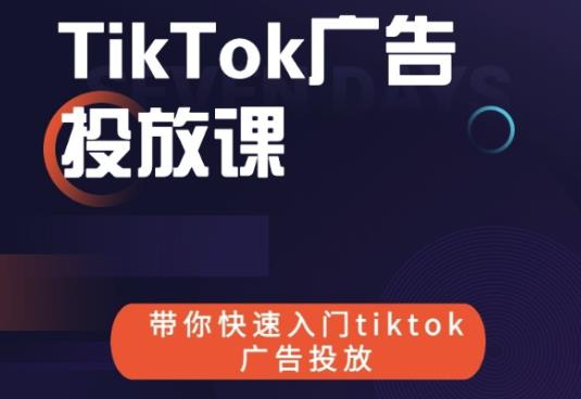 跨境B哥tiktok广告投放课，带你快速入门tiktok广告投放价值1680元-小白网创资源网