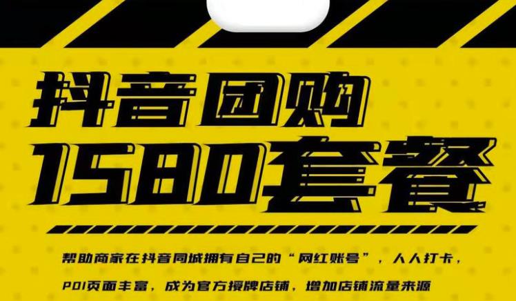 实体店抖音团购服务套餐-包上优质店铺榜单，帮助商家在抖音同城拥有自己的“网红账号”-小白网创资源网