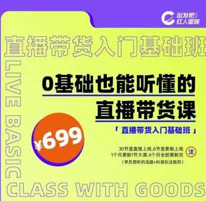 出发吧红人星球0基础也能听懂的直播带货，手把手教你直播带货-小白网创资源网