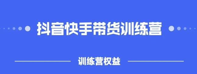 2022盗坤抖快音‬手带训货‬练营，普通人也可以做-小白网创资源网