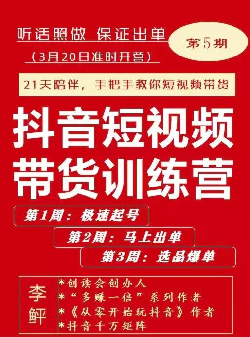 李鲆·抖音‬短视频带货练训‬营第五期，手把教手‬你短视带频‬货，听照话‬做，保证出单-小白网创资源网
