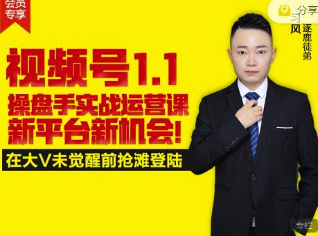 逐鹿视频号1.1操盘手实战运营课新平台新机会，打造私域流量阵地!-小白网创资源网