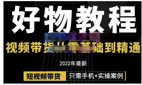 锅锅老师好物分享课程：短视频带货从零基础到精通，只需手机+实操-小白网创资源网