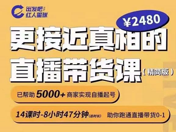 出发吧红人星球更接近真相的直播带货课（线上）,助你跑通直播带货0-1-小白网创资源网