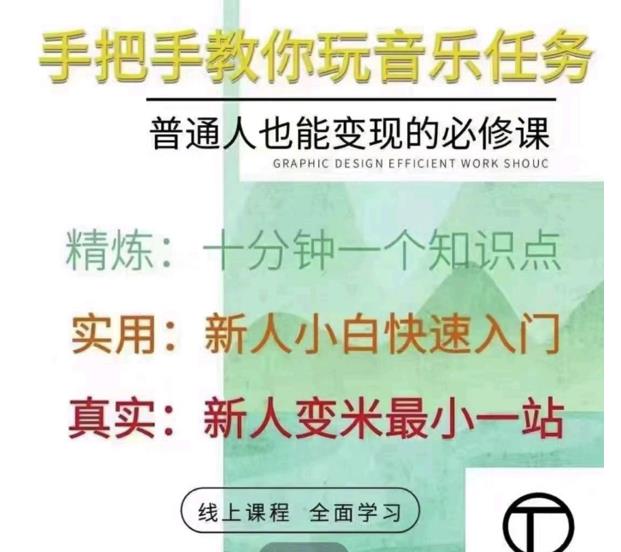 抖音淘淘有话老师，抖音图文人物故事音乐任务实操短视频运营课程，手把手教你玩转音乐任务-小白网创资源网