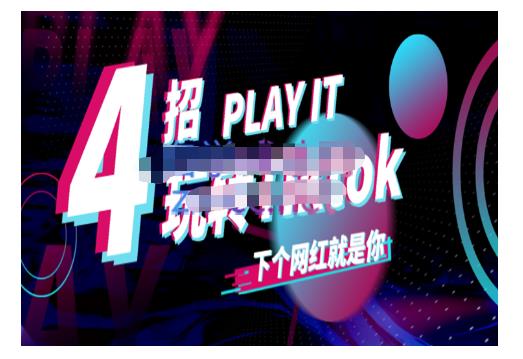 Tiktok账号系统打造，深度解析Tiktok新手起号技巧与配合跨境电商发展终局价值1980元-小白网创资源网