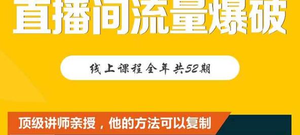 【直播间流量爆破】每周1期带你直入直播电商核心真相，破除盈利瓶颈-小白网创资源网