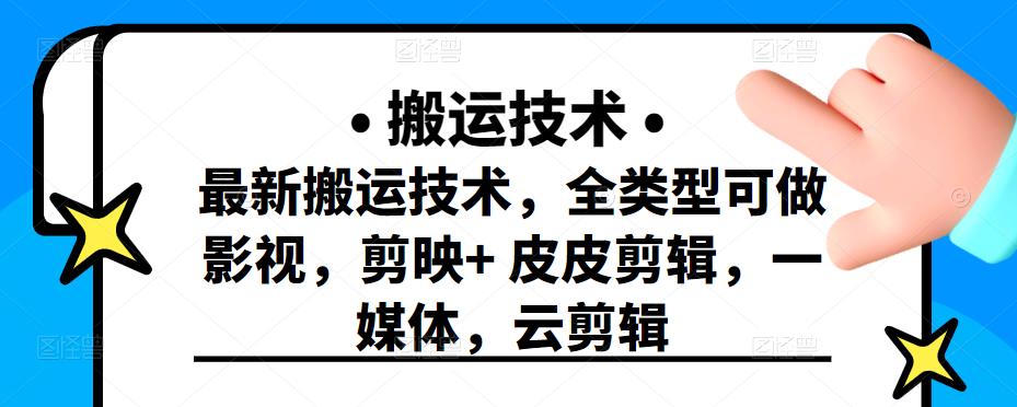 最新短视频搬运技术，全类型可做影视，剪映+皮皮剪辑，一媒体，云剪辑-小白网创资源网