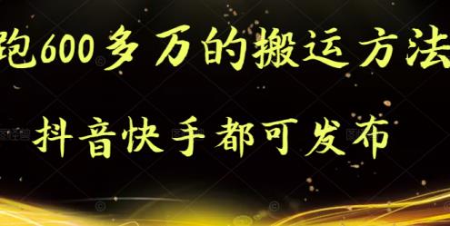 抖音快手都可发布的，实测跑600多万的搬运方法-小白网创资源网