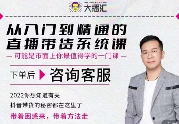 大播汇从入门到精通的直播带货系统课，四大导师，带你玩转抖音直播带货-小白网创资源网