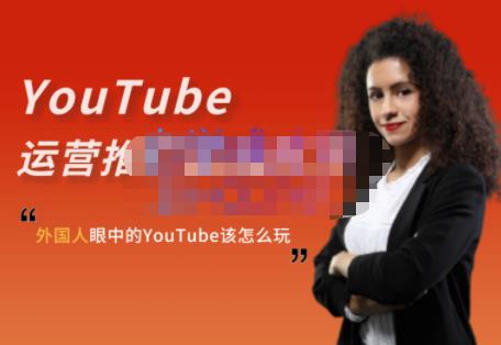 外国人眼中的YouTube该怎么玩？Elisa·YouTube运营推广实战技巧-小白网创资源网