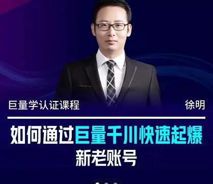 徐明·如何通过巨量千川快速起爆新老账号，掌握投放策略，实现直播间高投产-小白网创资源网