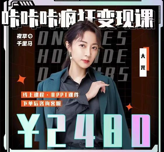 大光·咔咔咔疯狂变现课，五大抖音闷声赚钱赛道，保姆级教学-小白网创资源网