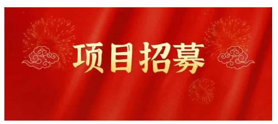高鹏圈·蓝海中视频项目，长期项目，可以说字节不倒，项目就可以一直做！-小白网创资源网