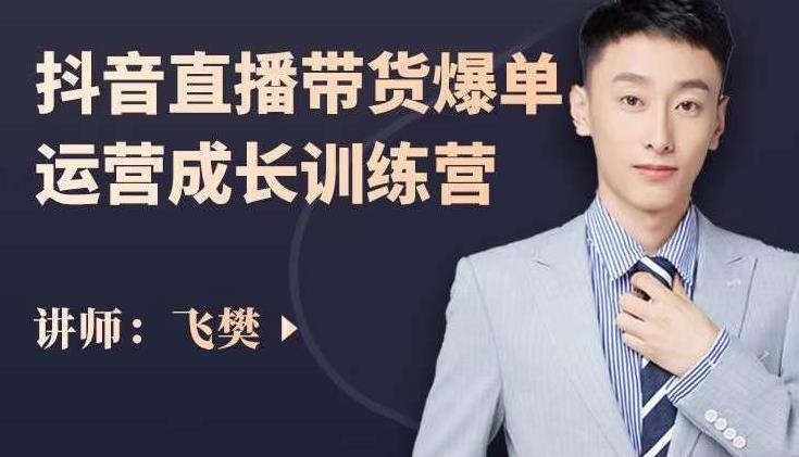 飞樊：抖音直播带货爆单运营成长训练营，手把手教你玩转直播带货-小白网创资源网