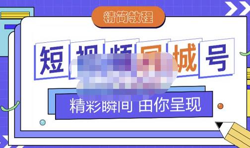 大东·短视频同城号教程，包括搭建思路，版面制作，文案内容，剪辑操作等-小白网创资源网