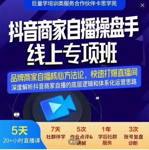 羽川-抖音商家自播操盘手线上专项班，深度解决商家直播底层逻辑及四大运营难题-小白网创资源网