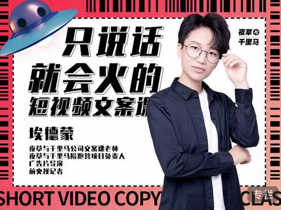 埃德蒙·说话就能火的短视频文案课，第19期最新文案课-小白网创资源网