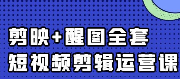 大宾老师：短视频剪辑运营实操班，0基础教学七天入门到精通-小白网创资源网