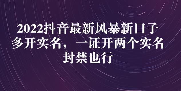 2022抖音最新风暴新口子：多开实名，一整开两个实名，封禁也行-小白网创资源网