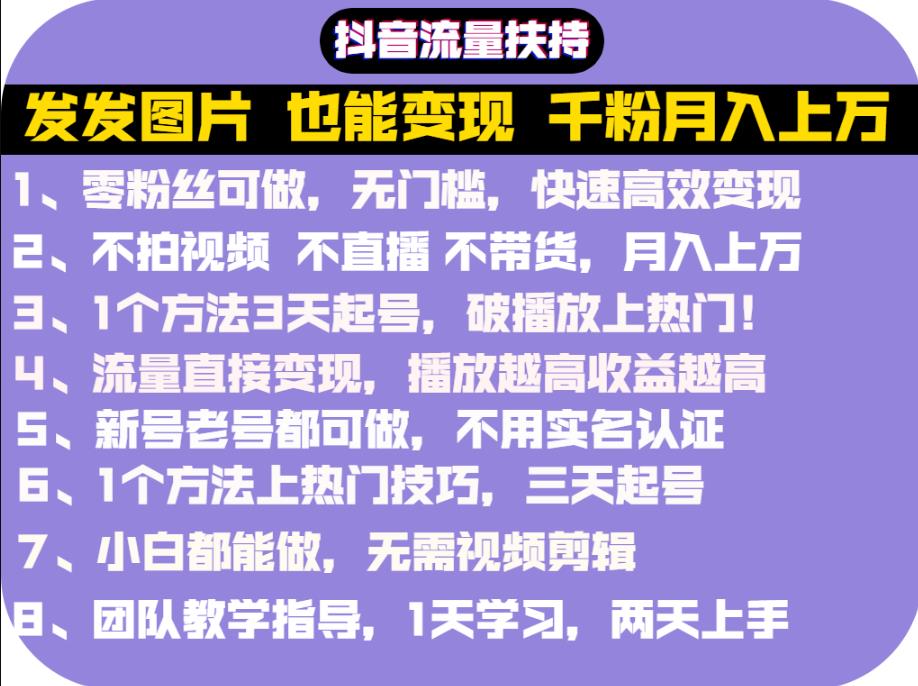 抖音发图就能赚钱：千粉月入上万实操文档，全是干货-小白网创资源网